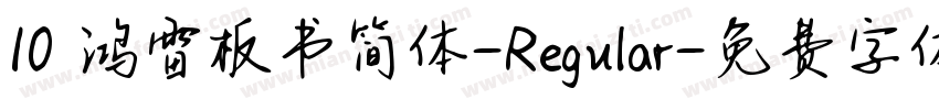 10 鸿雷板书简体-Regular字体转换